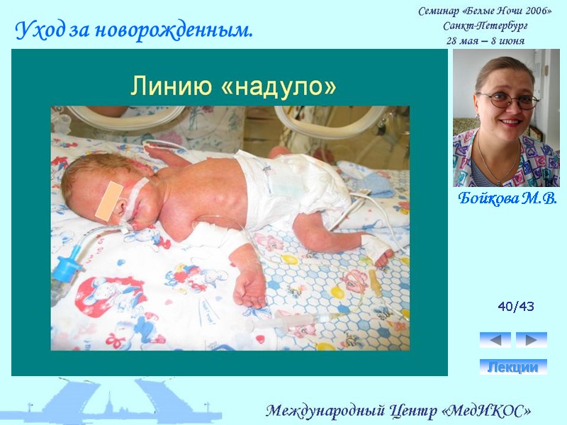 40/43 Лекции Уход за новорожденным. Бойкова М.В.